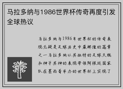 马拉多纳与1986世界杯传奇再度引发全球热议