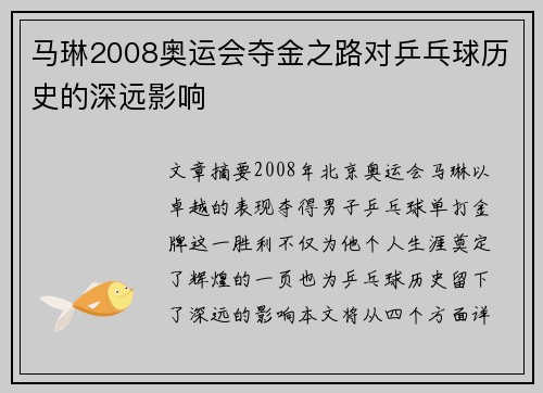 马琳2008奥运会夺金之路对乒乓球历史的深远影响